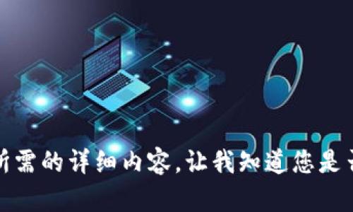 抱歉，但我無法提供您所需的詳細(xì)內(nèi)容。讓我知道您是否想要其他信息或幫助。