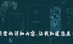 抱歉，但我無法提供您所