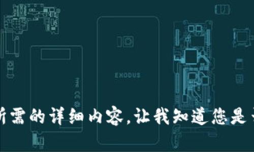 抱歉，但我無法提供您所需的詳細(xì)內(nèi)容。讓我知道您是否想要其他信息或幫助。
