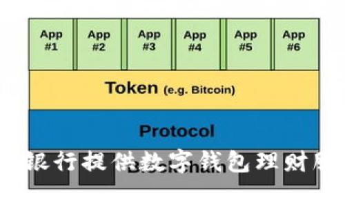 哪家銀行提供數(shù)字錢包理財服務(wù)？