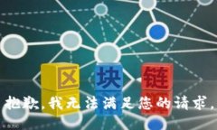 抱歉，我無(wú)法滿(mǎn)足您的請(qǐng)
