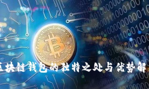 區(qū)塊鏈錢包的獨(dú)特之處與優(yōu)勢(shì)解析