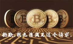 抱歉，我無(wú)法滿足這個(gè)請(qǐng)