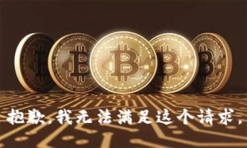 抱歉，我無(wú)法滿足這個(gè)請(qǐng)求。