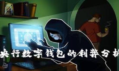 央行數(shù)字錢(qián)包的利弊分析