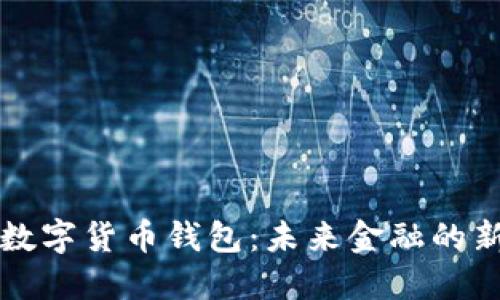 法定數(shù)字貨幣錢包：未來(lái)金融的新選擇