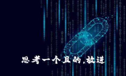 思考一個且的，放進(jìn)