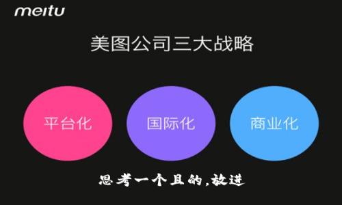 思考一個且的，放進(jìn)