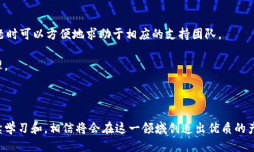 區(qū)塊鏈錢包開發(fā)指南：從入門到精通

區(qū)塊鏈, 錢包開發(fā), 加密貨幣/guanjianci

---

區(qū)塊鏈技術(shù)的迅猛發(fā)展帶來了多種創(chuàng)新應(yīng)用，其中最為重要的就是數(shù)字貨幣的出現(xiàn)。作為加密貨幣的重要組成部分，區(qū)塊鏈錢包不僅為用戶提供安全存儲(chǔ)機(jī)制，還負(fù)責(zé)加密交易的管理。本文將系統(tǒng)地介紹區(qū)塊鏈錢包的開發(fā)，涵蓋其基本概念、技術(shù)架構(gòu)、開發(fā)流程和可能面臨的挑戰(zhàn)。此外，我們將深入探討用戶常見的一些問題，以幫助開發(fā)者更好地理解和應(yīng)對(duì)區(qū)塊鏈錢包開發(fā)中的實(shí)際問題。

一、區(qū)塊鏈錢包的基本概念

區(qū)塊鏈錢包是一個(gè)數(shù)字化的工具，用于存儲(chǔ)、接收和發(fā)送加密貨幣。它并不是像傳統(tǒng)錢包那樣物理存在，而是通過軟件應(yīng)用實(shí)現(xiàn)的。區(qū)塊鏈錢包可以分為熱錢包和冷錢包兩種類型。熱錢包通常連接到互聯(lián)網(wǎng)，便于快速交易和使用；而冷錢包則不適合隨時(shí)在線交易，通常用于長期存儲(chǔ)加密資產(chǎn)。

在進(jìn)行錢包開發(fā)之前，了解數(shù)字貨幣的基礎(chǔ)知識(shí)是非常重要的。每一種加密貨幣都有自己的區(qū)塊鏈，錢包需要配合相應(yīng)的區(qū)塊鏈協(xié)議進(jìn)行操作。此外，錢包的安全性和用戶體驗(yàn)是非常關(guān)鍵的，開發(fā)者需要在設(shè)計(jì)時(shí)充分考慮這些因素。

二、區(qū)塊鏈錢包的技術(shù)架構(gòu)

區(qū)塊鏈錢包的技術(shù)架構(gòu)主要包括以下幾個(gè)部分：

1. **用戶界面（UI）**：用戶界面是用戶與錢包交互的橋梁。良好的用戶體驗(yàn)是吸引用戶的關(guān)鍵，因此UI設(shè)計(jì)需要簡單直觀，并能夠提供必要的功能，比如發(fā)送和接收加密貨幣、查看余額、交易記錄等。

2. **錢包核心**：這是錢包的核心功能模塊，負(fù)責(zé)與區(qū)塊鏈交互。錢包核心需要使用相應(yīng)的區(qū)塊鏈API來處理加密貨幣的發(fā)送和接收，以及管理私鑰和公鑰。

3. **數(shù)據(jù)存儲(chǔ)**：區(qū)塊鏈錢包需要存儲(chǔ)用戶的私鑰、交易記錄和其他相關(guān)信息。可以選擇使用本地存儲(chǔ)、云存儲(chǔ)或是去中心化存儲(chǔ)方案，這取決于安全性和性能之間的權(quán)衡。

4. **安全機(jī)制**：安全性是錢包必須重視的方面。私鑰的安全存儲(chǔ)、加密傳輸、雙因素認(rèn)證等都是必要的安全機(jī)制。

三、錢包開發(fā)流程

開發(fā)一個(gè)區(qū)塊鏈錢包通常可以分為以下幾個(gè)階段：

1. **需求分析**：了解用戶需求，明確開發(fā)的目標(biāo)和功能需求。這包括支持的幣種、平臺(tái)（如Android、iOS或網(wǎng)頁）等。

2. **選擇技術(shù)棧**：根據(jù)需求選擇適當(dāng)?shù)募夹g(shù)棧，包括編程語言（JavaScript、Python、Java等）、框架、數(shù)據(jù)庫等。

3. **設(shè)計(jì)原型**：搭建應(yīng)用的原型，確認(rèn)UI設(shè)計(jì)和交互流程?？梢允褂靡恍┰驮O(shè)計(jì)工具，幫助可視化整個(gè)流程。

4. **開發(fā)與測(cè)試**：根據(jù)原型開發(fā)真實(shí)的應(yīng)用程序，并進(jìn)行單元測(cè)試和集成測(cè)試，確保各個(gè)模塊的精確性和穩(wěn)定性。

5. **上線與維護(hù)**：將錢包部署到生產(chǎn)環(huán)境，進(jìn)行監(jiān)控與維護(hù)。根據(jù)用戶反饋進(jìn)行持續(xù)迭代與更新。

四、區(qū)塊鏈錢包常見問題解答

h4問題一：區(qū)塊鏈錢包如何保障資金安全？/h4

資金安全是用戶最關(guān)心的問題之一，開發(fā)者需要采用多種措施確保錢包的安全。首先，用戶的私鑰應(yīng)該以加密的形式存儲(chǔ)在設(shè)備上，絕不應(yīng)該在中央服務(wù)器上保存。其次，必須使用安全傳輸協(xié)議（如HTTPS）來加密數(shù)據(jù)傳輸，確保交易過程中的數(shù)據(jù)不被竊取。

此外，可以考慮多重認(rèn)證手段，例如雙因素認(rèn)證（2FA）和生物識(shí)別（如指紋掃描），以及備份機(jī)制，確保即使在設(shè)備損壞或丟失的情況下，也能恢復(fù)用戶的錢包。最后，定期進(jìn)行安全審計(jì)和白帽黑客測(cè)試，以發(fā)現(xiàn)潛在的安全漏洞，并及時(shí)修復(fù)。

h4問題二：開發(fā)一個(gè)功能完善的區(qū)塊鏈錢包需要多長時(shí)間？/h4

開發(fā)一個(gè)功能完善的區(qū)塊鏈錢包的時(shí)間取決于多個(gè)因素，包括功能復(fù)雜度、團(tuán)隊(duì)規(guī)模、開發(fā)者經(jīng)驗(yàn)等。通常情況下，一個(gè)簡單的錢包在幾周內(nèi)就能基本完成，但如果需要集成較復(fù)雜的功能，比如提供多個(gè)幣種支持、實(shí)時(shí)市場分析、去中心化交易等，開發(fā)周期可能會(huì)延伸到幾個(gè)月或更長。

除了功能實(shí)現(xiàn)，安全審計(jì)和測(cè)試也是不可忽視的環(huán)節(jié)。進(jìn)行全面的測(cè)試，以確保錢包的性能和安全性往往需要額外的時(shí)間。因此，在制定項(xiàng)目計(jì)劃時(shí)，務(wù)必要考慮到這些時(shí)間成本。

h4問題三：錢包支持哪些主流的區(qū)塊鏈幣種？/h4

對(duì)于開發(fā)者而言，選擇支持哪些區(qū)塊鏈幣種是一個(gè)重要的決策。常見的數(shù)字貨幣包括比特幣（BTC）、以太坊（ETH）、萊特幣（LTC）、瑞波幣（XRP）、以及ERC20標(biāo)準(zhǔn)的各種代幣。在選擇支持的幣種時(shí)，需要考慮市場需求、技術(shù)復(fù)雜性以及安全性等因素。

開發(fā)一個(gè)多幣種的錢包需要更多的技術(shù)支持，確保每個(gè)幣種的交易、余額查詢等功能都能正常工作。此外，要注意不同幣種的區(qū)塊鏈協(xié)議和交易機(jī)制，例如比特幣使用的是UTXO模型，而以太坊則采用了賬戶模型。對(duì)這些差異的理解對(duì)于開發(fā)至關(guān)重要。

h4問題四：如何處理用戶的技術(shù)問題和支持請(qǐng)求？/h4

提供良好的用戶支持是維護(hù)用戶忠誠和滿意度的關(guān)鍵。在開發(fā)錢包時(shí)，建議建立用戶支持系統(tǒng)，包括常見問題解答（FAQ）、在線客服、論壇和社區(qū)等渠道。確保用戶在遇到問題時(shí)可以方便地求助于相應(yīng)的支持團(tuán)隊(duì)。

此外，可以定期收集用戶反饋，分析用戶在使用過程中遇到的技術(shù)難題，以產(chǎn)品功能和用戶體驗(yàn)。使用數(shù)據(jù)分析工具監(jiān)控用戶行為，可以幫助識(shí)別常見問題并進(jìn)行主動(dòng)性處理。

---

總之，區(qū)塊鏈錢包開發(fā)既是一個(gè)充滿挑戰(zhàn)的技術(shù)領(lǐng)域，也是一個(gè)極具潛力的市場。理解這些核心概念和開發(fā)流程，對(duì)于想要在這個(gè)領(lǐng)域取得成功的開發(fā)者至關(guān)重要。通過持續(xù)學(xué)習(xí)和，相信將會(huì)在這一領(lǐng)域創(chuàng)造出優(yōu)質(zhì)的產(chǎn)品。
