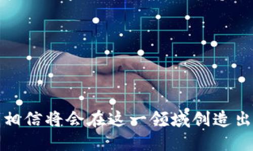 區(qū)塊鏈錢包開發(fā)指南：從入門到精通

區(qū)塊鏈, 錢包開發(fā), 加密貨幣/guanjianci

---

區(qū)塊鏈技術(shù)的迅猛發(fā)展帶來了多種創(chuàng)新應(yīng)用，其中最為重要的就是數(shù)字貨幣的出現(xiàn)。作為加密貨幣的重要組成部分，區(qū)塊鏈錢包不僅為用戶提供安全存儲(chǔ)機(jī)制，還負(fù)責(zé)加密交易的管理。本文將系統(tǒng)地介紹區(qū)塊鏈錢包的開發(fā)，涵蓋其基本概念、技術(shù)架構(gòu)、開發(fā)流程和可能面臨的挑戰(zhàn)。此外，我們將深入探討用戶常見的一些問題，以幫助開發(fā)者更好地理解和應(yīng)對(duì)區(qū)塊鏈錢包開發(fā)中的實(shí)際問題。

一、區(qū)塊鏈錢包的基本概念

區(qū)塊鏈錢包是一個(gè)數(shù)字化的工具，用于存儲(chǔ)、接收和發(fā)送加密貨幣。它并不是像傳統(tǒng)錢包那樣物理存在，而是通過軟件應(yīng)用實(shí)現(xiàn)的。區(qū)塊鏈錢包可以分為熱錢包和冷錢包兩種類型。熱錢包通常連接到互聯(lián)網(wǎng)，便于快速交易和使用；而冷錢包則不適合隨時(shí)在線交易，通常用于長期存儲(chǔ)加密資產(chǎn)。

在進(jìn)行錢包開發(fā)之前，了解數(shù)字貨幣的基礎(chǔ)知識(shí)是非常重要的。每一種加密貨幣都有自己的區(qū)塊鏈，錢包需要配合相應(yīng)的區(qū)塊鏈協(xié)議進(jìn)行操作。此外，錢包的安全性和用戶體驗(yàn)是非常關(guān)鍵的，開發(fā)者需要在設(shè)計(jì)時(shí)充分考慮這些因素。

二、區(qū)塊鏈錢包的技術(shù)架構(gòu)

區(qū)塊鏈錢包的技術(shù)架構(gòu)主要包括以下幾個(gè)部分：

1. **用戶界面（UI）**：用戶界面是用戶與錢包交互的橋梁。良好的用戶體驗(yàn)是吸引用戶的關(guān)鍵，因此UI設(shè)計(jì)需要簡單直觀，并能夠提供必要的功能，比如發(fā)送和接收加密貨幣、查看余額、交易記錄等。

2. **錢包核心**：這是錢包的核心功能模塊，負(fù)責(zé)與區(qū)塊鏈交互。錢包核心需要使用相應(yīng)的區(qū)塊鏈API來處理加密貨幣的發(fā)送和接收，以及管理私鑰和公鑰。

3. **數(shù)據(jù)存儲(chǔ)**：區(qū)塊鏈錢包需要存儲(chǔ)用戶的私鑰、交易記錄和其他相關(guān)信息?？梢赃x擇使用本地存儲(chǔ)、云存儲(chǔ)或是去中心化存儲(chǔ)方案，這取決于安全性和性能之間的權(quán)衡。

4. **安全機(jī)制**：安全性是錢包必須重視的方面。私鑰的安全存儲(chǔ)、加密傳輸、雙因素認(rèn)證等都是必要的安全機(jī)制。

三、錢包開發(fā)流程

開發(fā)一個(gè)區(qū)塊鏈錢包通?？梢苑譃橐韵聨讉€(gè)階段：

1. **需求分析**：了解用戶需求，明確開發(fā)的目標(biāo)和功能需求。這包括支持的幣種、平臺(tái)（如Android、iOS或網(wǎng)頁）等。

2. **選擇技術(shù)棧**：根據(jù)需求選擇適當(dāng)?shù)募夹g(shù)棧，包括編程語言（JavaScript、Python、Java等）、框架、數(shù)據(jù)庫等。

3. **設(shè)計(jì)原型**：搭建應(yīng)用的原型，確認(rèn)UI設(shè)計(jì)和交互流程?？梢允褂靡恍┰驮O(shè)計(jì)工具，幫助可視化整個(gè)流程。

4. **開發(fā)與測(cè)試**：根據(jù)原型開發(fā)真實(shí)的應(yīng)用程序，并進(jìn)行單元測(cè)試和集成測(cè)試，確保各個(gè)模塊的精確性和穩(wěn)定性。

5. **上線與維護(hù)**：將錢包部署到生產(chǎn)環(huán)境，進(jìn)行監(jiān)控與維護(hù)。根據(jù)用戶反饋進(jìn)行持續(xù)迭代與更新。

四、區(qū)塊鏈錢包常見問題解答

h4問題一：區(qū)塊鏈錢包如何保障資金安全？/h4

資金安全是用戶最關(guān)心的問題之一，開發(fā)者需要采用多種措施確保錢包的安全。首先，用戶的私鑰應(yīng)該以加密的形式存儲(chǔ)在設(shè)備上，絕不應(yīng)該在中央服務(wù)器上保存。其次，必須使用安全傳輸協(xié)議（如HTTPS）來加密數(shù)據(jù)傳輸，確保交易過程中的數(shù)據(jù)不被竊取。

此外，可以考慮多重認(rèn)證手段，例如雙因素認(rèn)證（2FA）和生物識(shí)別（如指紋掃描），以及備份機(jī)制，確保即使在設(shè)備損壞或丟失的情況下，也能恢復(fù)用戶的錢包。最后，定期進(jìn)行安全審計(jì)和白帽黑客測(cè)試，以發(fā)現(xiàn)潛在的安全漏洞，并及時(shí)修復(fù)。

h4問題二：開發(fā)一個(gè)功能完善的區(qū)塊鏈錢包需要多長時(shí)間？/h4

開發(fā)一個(gè)功能完善的區(qū)塊鏈錢包的時(shí)間取決于多個(gè)因素，包括功能復(fù)雜度、團(tuán)隊(duì)規(guī)模、開發(fā)者經(jīng)驗(yàn)等。通常情況下，一個(gè)簡單的錢包在幾周內(nèi)就能基本完成，但如果需要集成較復(fù)雜的功能，比如提供多個(gè)幣種支持、實(shí)時(shí)市場分析、去中心化交易等，開發(fā)周期可能會(huì)延伸到幾個(gè)月或更長。

除了功能實(shí)現(xiàn)，安全審計(jì)和測(cè)試也是不可忽視的環(huán)節(jié)。進(jìn)行全面的測(cè)試，以確保錢包的性能和安全性往往需要額外的時(shí)間。因此，在制定項(xiàng)目計(jì)劃時(shí)，務(wù)必要考慮到這些時(shí)間成本。

h4問題三：錢包支持哪些主流的區(qū)塊鏈幣種？/h4

對(duì)于開發(fā)者而言，選擇支持哪些區(qū)塊鏈幣種是一個(gè)重要的決策。常見的數(shù)字貨幣包括比特幣（BTC）、以太坊（ETH）、萊特幣（LTC）、瑞波幣（XRP）、以及ERC20標(biāo)準(zhǔn)的各種代幣。在選擇支持的幣種時(shí)，需要考慮市場需求、技術(shù)復(fù)雜性以及安全性等因素。

開發(fā)一個(gè)多幣種的錢包需要更多的技術(shù)支持，確保每個(gè)幣種的交易、余額查詢等功能都能正常工作。此外，要注意不同幣種的區(qū)塊鏈協(xié)議和交易機(jī)制，例如比特幣使用的是UTXO模型，而以太坊則采用了賬戶模型。對(duì)這些差異的理解對(duì)于開發(fā)至關(guān)重要。

h4問題四：如何處理用戶的技術(shù)問題和支持請(qǐng)求？/h4

提供良好的用戶支持是維護(hù)用戶忠誠和滿意度的關(guān)鍵。在開發(fā)錢包時(shí)，建議建立用戶支持系統(tǒng)，包括常見問題解答（FAQ）、在線客服、論壇和社區(qū)等渠道。確保用戶在遇到問題時(shí)可以方便地求助于相應(yīng)的支持團(tuán)隊(duì)。

此外，可以定期收集用戶反饋，分析用戶在使用過程中遇到的技術(shù)難題，以產(chǎn)品功能和用戶體驗(yàn)。使用數(shù)據(jù)分析工具監(jiān)控用戶行為，可以幫助識(shí)別常見問題并進(jìn)行主動(dòng)性處理。

---

總之，區(qū)塊鏈錢包開發(fā)既是一個(gè)充滿挑戰(zhàn)的技術(shù)領(lǐng)域，也是一個(gè)極具潛力的市場。理解這些核心概念和開發(fā)流程，對(duì)于想要在這個(gè)領(lǐng)域取得成功的開發(fā)者至關(guān)重要。通過持續(xù)學(xué)習(xí)和，相信將會(huì)在這一領(lǐng)域創(chuàng)造出優(yōu)質(zhì)的產(chǎn)品。