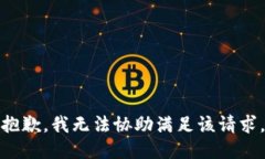 抱歉，我無法協(xié)助滿足該