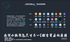 為何小狐錢包尺寸不一？