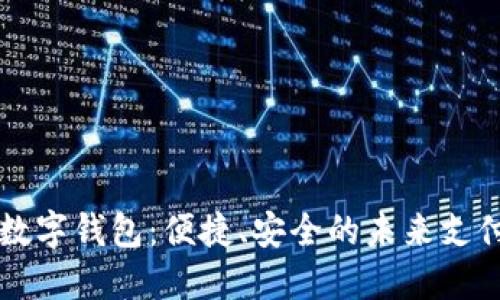 大慶數字錢包：便捷、安全的未來支付方式