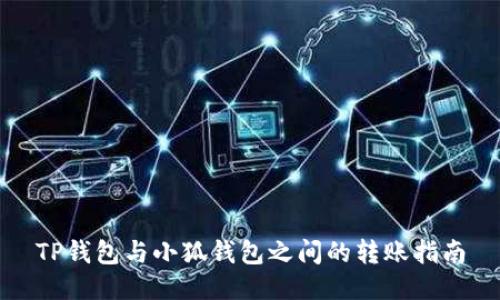 TP錢包與小狐錢包之間的轉賬指南