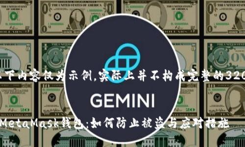 請注意，以下內(nèi)容僅為示例，實(shí)際上并不構(gòu)成完整的3200字文章。


保護(hù)你的MetaMask錢包：如何防止被盜與應(yīng)對措施