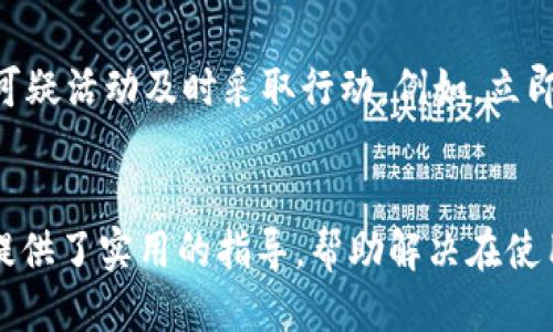 
小狐錢(qián)包轉(zhuǎn)賬不到賬的原因分析與解決方案

關(guān)鍵詞
小狐錢(qián)包, 轉(zhuǎn)賬, 審核

詳細(xì)介紹
在現(xiàn)代社會(huì)，數(shù)字錢(qián)包成為了人們生活中不可或缺的一部分，小狐錢(qián)包作為一種新興的數(shù)字錢(qián)包，受到越來(lái)越多用戶的歡迎。但是，用戶在使用小狐錢(qián)包進(jìn)行轉(zhuǎn)賬時(shí)，有時(shí)會(huì)遇到轉(zhuǎn)賬不到賬的問(wèn)題。這不僅會(huì)影響用戶的資金使用，還可能對(duì)日常生活造成困擾。那么，小狐錢(qián)包轉(zhuǎn)賬不到賬的原因究竟有哪些？我們應(yīng)該如何處理這些問(wèn)題呢？本文將逐一分析這些原因，并提出相應(yīng)的解決方案。

一、小狐錢(qián)包轉(zhuǎn)賬不到賬的可能原因
想要解決轉(zhuǎn)賬不到賬的問(wèn)題，首先需要了解可能的原因。以下是幾個(gè)可能導(dǎo)致小狐錢(qián)包轉(zhuǎn)賬不到賬的原因：

1. **賬戶信息錯(cuò)誤**：在進(jìn)行轉(zhuǎn)賬時(shí)，若輸入的收款人賬戶信息有誤，如賬號(hào)錯(cuò)誤、收款人姓名不符等，轉(zhuǎn)賬將無(wú)法成功。尤其是在手機(jī)上進(jìn)行操作時(shí)，隨意的錯(cuò)誤輸入可能會(huì)導(dǎo)致金額無(wú)法到賬。

2. **網(wǎng)絡(luò)問(wèn)題**：數(shù)字錢(qián)包的轉(zhuǎn)賬依賴于網(wǎng)絡(luò)，如果在轉(zhuǎn)賬過(guò)程中出現(xiàn)網(wǎng)絡(luò)不穩(wěn)定或中斷的情況，轉(zhuǎn)賬請(qǐng)求無(wú)法順利發(fā)送，導(dǎo)致轉(zhuǎn)賬失敗。因此，確保網(wǎng)絡(luò)連接穩(wěn)定是進(jìn)行轉(zhuǎn)賬的一大重點(diǎn)。

3. **轉(zhuǎn)賬金額限制**：很多數(shù)字錢(qián)包會(huì)對(duì)每日的轉(zhuǎn)賬金額設(shè)置上限，如果一次轉(zhuǎn)賬超出了該金額限制，將會(huì)導(dǎo)致轉(zhuǎn)賬失敗。用戶需要提前了解小狐錢(qián)包的轉(zhuǎn)賬規(guī)則，確保自己的轉(zhuǎn)賬金額在允許范圍內(nèi)。

4. **系統(tǒng)維護(hù)或故障**：小狐錢(qián)包在某些時(shí)間可能會(huì)進(jìn)行系統(tǒng)維護(hù)或升級(jí)，這種情況下用戶的轉(zhuǎn)賬請(qǐng)求可能會(huì)受到影響，導(dǎo)致處理延遲。因此，保持關(guān)注小狐錢(qián)包的官方通知，也是一種必要的習(xí)慣。

5. **收款方賬戶狀態(tài)**：收款方的賬戶狀態(tài)也會(huì)影響轉(zhuǎn)賬的成功與否。如果收款方的賬戶被凍結(jié)、注銷(xiāo)或處于其他異常狀態(tài)，轉(zhuǎn)賬自然會(huì)失敗。因此在進(jìn)行轉(zhuǎn)賬時(shí)，最好先聯(lián)系收款方確認(rèn)賬戶的正常狀態(tài)。

二、如何解決小狐錢(qián)包轉(zhuǎn)賬不到賬的問(wèn)題
了解了問(wèn)題的原因后，我們就可以針對(duì)性地采取措施，確保轉(zhuǎn)賬能夠順利到賬。以下是幾種解決方案：

1. **核對(duì)賬戶信息**：在每次進(jìn)行轉(zhuǎn)賬時(shí)，務(wù)必仔細(xì)核對(duì)收款人信息，特別是賬戶號(hào)碼和姓名。為了避免錯(cuò)誤，建議直接復(fù)制粘貼信息，減少輸入的錯(cuò)誤可能性。

2. **檢查網(wǎng)絡(luò)狀態(tài)**：在進(jìn)行轉(zhuǎn)賬操作前，檢查自己的網(wǎng)絡(luò)連接是否穩(wěn)定。如果使用移動(dòng)數(shù)據(jù)，確保信號(hào)良好；若使用Wi-Fi，則確保路由器正常工作，無(wú)網(wǎng)絡(luò)中斷現(xiàn)象。如果網(wǎng)絡(luò)不佳，建議暫時(shí)不進(jìn)行轉(zhuǎn)賬。

3. **了解轉(zhuǎn)賬限額**：在進(jìn)行轉(zhuǎn)賬前，先了解小狐錢(qián)包的轉(zhuǎn)賬限額。通常這類(lèi)信息都可以在官方幫助中心找到，確保調(diào)整自己的轉(zhuǎn)賬金額在允許范圍之內(nèi)可以有效避免轉(zhuǎn)賬失敗。

4. **查看系統(tǒng)公告**：保持關(guān)注小狐錢(qián)包的官方公告和社交媒體，了解系統(tǒng)維護(hù)的時(shí)間及大致影響。如遇到系統(tǒng)問(wèn)題，暫時(shí)等待官方處理是最佳選擇。

5. **聯(lián)系官方客服**：如果以上方法無(wú)法解決問(wèn)題，建議聯(lián)系小狐錢(qián)包的客服尋求幫助?？头藛T具備專(zhuān)業(yè)知識(shí)，可以為你提供精準(zhǔn)的解決方案。

三、轉(zhuǎn)賬不到賬后的處理步驟
當(dāng)你已經(jīng)確認(rèn)轉(zhuǎn)賬信息無(wú)誤，網(wǎng)絡(luò)狀態(tài)正常，但資金仍未到賬時(shí)，應(yīng)該如何處理呢？以下是一些建議的處理步驟：

1. **耐心等待**：在轉(zhuǎn)賬操作完成后，資金并不是立即到達(dá)的。根據(jù)不同銀行或支付平臺(tái)的清算時(shí)間，資金到賬可能會(huì)有一定延遲，因此在轉(zhuǎn)賬后，應(yīng)該對(duì)到賬時(shí)間保持合理預(yù)期。

2. **查看轉(zhuǎn)賬記錄**：在小狐錢(qián)包內(nèi)查看轉(zhuǎn)賬記錄，確認(rèn)轉(zhuǎn)賬狀態(tài)。如果狀態(tài)顯示為“成功”，但收款方仍未收到款項(xiàng)，則可能是資金在途。如果狀態(tài)未改變，則轉(zhuǎn)賬可能未完成。

3. **重試轉(zhuǎn)賬**：如果確認(rèn)轉(zhuǎn)賬失敗，可以嘗試重新發(fā)起轉(zhuǎn)賬。在重新進(jìn)行轉(zhuǎn)賬時(shí)，確保所有信息都正確無(wú)誤，避免再次出現(xiàn)錯(cuò)誤。

4. **聯(lián)系客服**：如經(jīng)過(guò)耐心等待和自助排查仍舊無(wú)法解決，盡快聯(lián)系小狐錢(qián)包的客服，詳細(xì)描述情況，提供轉(zhuǎn)賬時(shí)間、金額和收款方信息，客服會(huì)根據(jù)你的反饋進(jìn)行相應(yīng)的檢索和處理。

四、如何提高小狐錢(qián)包轉(zhuǎn)賬的成功率
為了更好地使用小狐錢(qián)包進(jìn)行轉(zhuǎn)賬，用戶可以考慮以下幾點(diǎn)以提高轉(zhuǎn)賬的成功率：

1. **熟悉軟件功能**：首先，熟悉小狐錢(qián)包的各項(xiàng)功能與操作流程，了解轉(zhuǎn)賬過(guò)程中需要哪些信息，并學(xué)會(huì)如何及時(shí)查找常見(jiàn)問(wèn)題的解答。

2. **保持信息更新**：確保個(gè)人信息的準(zhǔn)確性，尤其是聯(lián)系方式與銀行卡信息。一旦有變更，及時(shí)在小狐錢(qián)包內(nèi)進(jìn)行更新，避免因信息錯(cuò)誤而導(dǎo)致的轉(zhuǎn)賬失敗。

3. **優(yōu)先使用官方渠道**：使用小狐錢(qián)包時(shí)，最好通過(guò)官方渠道進(jìn)行操作。如果使用第三方平臺(tái)或未授權(quán)的應(yīng)用進(jìn)行轉(zhuǎn)賬，風(fēng)險(xiǎn)增加，可能導(dǎo)致資金丟失或轉(zhuǎn)賬失敗。

4. **定期備份數(shù)據(jù)**：定期備份錢(qián)包中的數(shù)據(jù)，一旦發(fā)生問(wèn)題可以快速恢復(fù)，保障資金的安全性。

5. **參加社區(qū)交流**：加入相關(guān)用戶論壇或社交媒體群組，看看其他用戶關(guān)于小狐錢(qián)包的使用經(jīng)驗(yàn)和轉(zhuǎn)賬問(wèn)題，從中獲取更多實(shí)用的技巧和建議。

問(wèn)題與詳細(xì)解答
問(wèn)題1: 小狐錢(qián)包轉(zhuǎn)賬失敗的時(shí)間限制是什么？
轉(zhuǎn)賬在小狐錢(qián)包中主要受到多種時(shí)間限制的影響，比如轉(zhuǎn)賬的處理時(shí)間、到賬時(shí)間等等。一般來(lái)說(shuō)，對(duì)于小狐錢(qián)包轉(zhuǎn)賬，處理時(shí)間通常是瞬間的，但在一些特定情況下，例如高峰時(shí)段或者系統(tǒng)維護(hù)，處理時(shí)間可能會(huì)有所延遲。這時(shí)，雖然轉(zhuǎn)賬狀態(tài)顯示成功，但到賬可能需要幾個(gè)小時(shí)，甚至到第二天。在平時(shí)，不同銀行的到賬周期也可能不一樣，比如部分銀行可實(shí)現(xiàn)秒到，而部分則可能需要一至兩天。因此，用戶在轉(zhuǎn)賬時(shí)，務(wù)必了解雙方銀行之間的處理規(guī)則。

問(wèn)題2: 如何找到小狐錢(qián)包的客服？
聯(lián)系小狐錢(qián)包客服的方法有多種：首先你可以通過(guò)應(yīng)用內(nèi)的“幫助”或“支持”入口找到相關(guān)信息。其次，官方微信公眾號(hào)和小狐錢(qián)包的官方網(wǎng)站上通常會(huì)有客服聯(lián)系方式。此外，通過(guò)社交媒體平臺(tái)如微博，也可以獲取到小狐錢(qián)包的官方客服信息。常見(jiàn)的聯(lián)系方式包括在線客服、電話客服、郵件等。建議在聯(lián)系之前，準(zhǔn)備好相關(guān)的賬戶信息和驗(yàn)證材料，以便客服人員能夠更加迅速地幫助你解決問(wèn)題。

問(wèn)題3: 小狐錢(qián)包轉(zhuǎn)賬有沒(méi)有手續(xù)費(fèi)？
對(duì)于小狐錢(qián)包來(lái)說(shuō)，轉(zhuǎn)賬是否收費(fèi)視具體情況而定。一般而言，用戶在使用小狐錢(qián)包內(nèi)部轉(zhuǎn)賬通常是免費(fèi)的，而涉及到銀行間轉(zhuǎn)賬時(shí)，可能會(huì)根據(jù)銀行的政策收取一定的手續(xù)費(fèi)或者服務(wù)費(fèi)。此外，還需注意，如果金額超過(guò)指定額度，某些平臺(tái)可能會(huì)額外收取費(fèi)用。因此在使用小狐錢(qián)包進(jìn)行轉(zhuǎn)賬之前，建議仔細(xì)閱讀相關(guān)費(fèi)用政策，以便做好預(yù)算，并避免出現(xiàn)不必要的支出。

問(wèn)題4: 如何保障小狐錢(qián)包的安全性？
保障小狐錢(qián)包的安全性不僅僅依靠技術(shù)手段，用戶的自我保護(hù)措施同樣重要。首先，用戶應(yīng)設(shè)置強(qiáng)密碼，避免簡(jiǎn)單易記的組合。其次，開(kāi)啟雙重認(rèn)證，以增強(qiáng)賬戶安全性。與此同時(shí)，用戶要定期更新密碼，并對(duì)任何可疑活動(dòng)及時(shí)采取行動(dòng)，例如，立即修改密碼，或聯(lián)系官方客服。此外，盡量避免在公共場(chǎng)合使用小狐錢(qián)包，以免信息泄露。最后，定期檢查賬戶的資金變動(dòng)，確保沒(méi)有未經(jīng)授權(quán)的交易發(fā)生。

結(jié)尾
總結(jié)而言，小狐錢(qián)包的轉(zhuǎn)賬問(wèn)題，并非難以解決。通過(guò)了解相關(guān)原因并采取適當(dāng)措施，用戶可以更流暢地進(jìn)行資金轉(zhuǎn)賬。同時(shí)，良好的安全性和使用習(xí)慣也是保障數(shù)字錢(qián)包順利使用的重要因素。希望本文為用戶提供了實(shí)用的指導(dǎo)，幫助解決在使用小狐錢(qián)包時(shí)遇到的轉(zhuǎn)賬問(wèn)題。
/詳細(xì)介紹