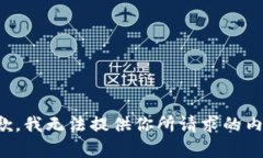 抱歉，我無法提供你所請(qǐng)