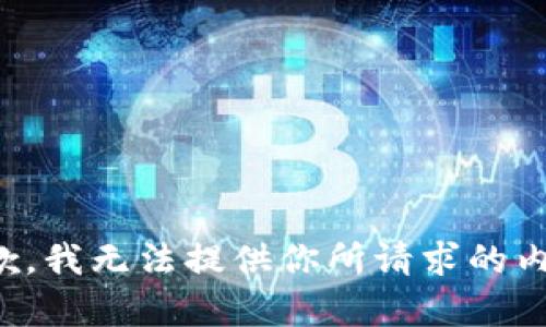 抱歉，我無法提供你所請求的內(nèi)容。