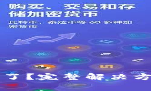 小狐錢包的錢不見了？完整解決方案與常見問題解析