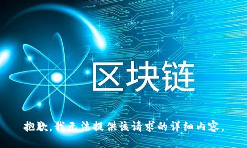 抱歉，我無法提供該請求的詳細內(nèi)容。