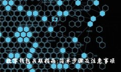 數(shù)字錢(qián)包關(guān)聯(lián)指南：簡(jiǎn)單
