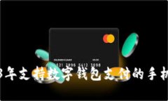 2023年支持?jǐn)?shù)字錢(qián)包支付的