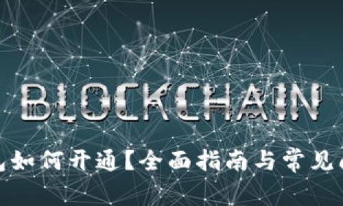 數(shù)字錢包如何開通？全面指南與常見問題解答
