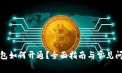 數(shù)字錢包如何開通？全面
