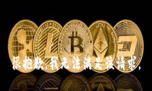 很抱歉，我無法滿足該請求。
