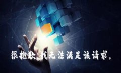 很抱歉，我無法滿足該請(qǐng)