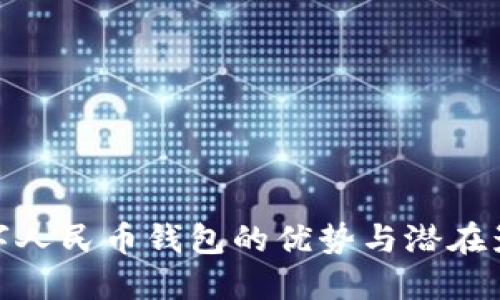 數(shù)字人民幣錢包的優(yōu)勢(shì)與潛在影響
