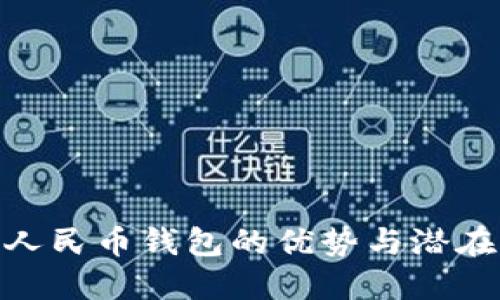 數(shù)字人民幣錢包的優(yōu)勢(shì)與潛在影響