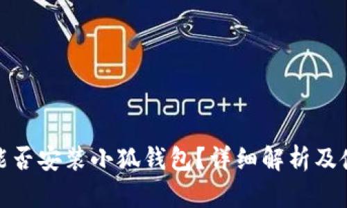 : iPad能否安裝小狐錢包？詳細解析及使用指南