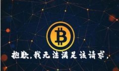 抱歉，我無法滿足該請(qǐng)求