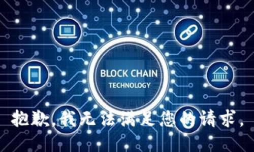 抱歉，我無法滿足您的請(qǐng)求。