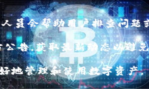 biao ti/biao ti小狐錢包App使用方法教程/biao ti  
小狐錢包, 錢包使用教程, 數(shù)字貨幣管理/guanjianci  

隨著數(shù)字貨幣的快速發(fā)展，越來越多的人開始接觸和使用各種數(shù)字錢包。在這個背景下，小狐錢包作為一款新興的數(shù)字錢包應用，因其簡單易用的特點而受到用戶的青睞。本文將詳細介紹小狐錢包的使用方法，幫助用戶快速上手，并充分利用這一工具管理他們的數(shù)字資產。

小狐錢包的基本功能
小狐錢包是一款集成了多種功能的數(shù)字貨幣錢包。用戶可以通過它實現(xiàn)資產管理、數(shù)字貨幣交易、充值提現(xiàn)等功能。以下是小狐錢包的一些核心功能：

ul
    listrong資產管理：/strong用戶可以實時查看余額、交易記錄和資產變化，方便進行資產監(jiān)控。/li
    listrong數(shù)字貨幣交易：/strong支持多種數(shù)字貨幣的買賣，方便用戶進行投資。/li
    listrong安全保障：/strong采用多重安全機制，保障用戶資產安全，包括密碼保護、二步驗證等。/li
    listrong充值和提現(xiàn)：/strong支持通過銀行轉賬或其他支付方式進行資金的充值和提現(xiàn)。/li
/ul

如何下載與安裝小狐錢包App
要使用小狐錢包，首先需要下載安裝該應用。以下是下載和安裝的步驟：

ol
    listrong下載應用：/strong用戶可以在應用商店中搜索“小狐錢包”，或直接訪問小狐錢包的官方網站下載安裝包。/li
    listrong安裝應用：/strong下載完成后，點擊安裝程序，按照提示完成安裝。注意，在安裝過程中可能需要開啟未知來源的權限。/li
    listrong注冊賬戶：/strong首次打開應用時，用戶需要注冊一個新賬戶。輸入手機號碼并設置密碼，隨后會收到驗證碼，輸入完成注冊。/li
/ol

如何創(chuàng)建和管理小狐錢包賬戶
賬戶的創(chuàng)建和管理是使用小狐錢包的基礎，接下來我們將詳細介紹如何創(chuàng)建賬戶以及如何進行管理。

1. **賬戶創(chuàng)建：** 在注冊時，用戶需要填寫個人信息，如手機號以及設置初始密碼。注冊后，建議用戶進行身份驗證，以提高賬戶安全性。

2. **錢包管理：** 用戶可以通過賬號管理界面進行錢包的設置，比如修改賬戶密碼、綁定/解綁手機號、設置安全問題等。這些操作能夠有效提升賬戶的安全性。

3. **資產管理：** 在主界面，用戶可以查看當前資產狀況，包括持有的數(shù)字貨幣種類及數(shù)量。每種資產的詳細信息都可以方便地查看并進行進一步操作。

數(shù)字貨幣的充值與提現(xiàn)方法
充提幣是用戶使用錢包的常見需求，下面將詳細講解如何進行充值和提現(xiàn)。

1. **充值方法：** 用戶可以通過“充值”選項進入充值界面，選擇想要充值的數(shù)字貨幣，系統(tǒng)會提供對應的充值地址，用戶只需將資金轉入該地址即可。在充值過程中，要確認地址的正確性，以免出現(xiàn)資金損失。

2. **提現(xiàn)方法：** 進入提現(xiàn)界面，選擇需要提現(xiàn)的數(shù)字貨幣，系統(tǒng)會顯示當前可提現(xiàn)的數(shù)量。用戶需要輸入提現(xiàn)地址和提現(xiàn)數(shù)量，確認信息無誤后提交請求。通常情況下，提現(xiàn)會受到一定的手續(xù)費和時間限制。

3. **注意事項：** 在進行充值和提現(xiàn)時，用戶需注意網絡的安全，確認網址及鏈接的官方性。此外，保持個人隱私，并使用強密碼來保護賬戶安全。

常見問題解答
針對小狐錢包的使用過程中，用戶可能會遇到的一些常見問題，下面將逐個進行深入解答。

1. 小狐錢包支持哪些數(shù)字貨幣？
小狐錢包支持多種主流數(shù)字貨幣的存儲與交易，具體包括比特幣、以太坊、瑞波幣、萊特幣等。近年來，隨著新興幣種的不斷出現(xiàn)，小狐錢包也在持續(xù)更新其支持的幣種列表。在實際使用中，用戶可以在應用界面查找具體可以存儲和交易的數(shù)字貨幣。

另外，對于每種貨幣，小狐錢包提供詳細的實時行情及市場動向，用戶可以基于這些信息做出更合適的投資決策。錢包中還設立有錢包內幣種轉化功能，便于用戶在不同幣種之間進行自由轉換，提升操作靈活性。

需要注意的是，每種數(shù)字貨幣的特性、市場表現(xiàn)及風險也有所不同，因此建議用戶在選擇投資前，需謹慎研究并根據(jù)自身情況合理配置資產。

2. 如何保障小狐錢包的安全性？
安全性是數(shù)字貨幣錢包使用者最關心的問題之一。小狐錢包在安全防護方面采取了多種措施，以保障用戶的數(shù)字資產。首先，用戶注冊時需要設置強密碼，同時支持二步驗證功能，使賬戶即使被盜也難以進入。

其次，錢包采用了離線存儲機制，將大部分用戶資產存放在離線錢包中，這樣即使網絡遭到攻擊，用戶的大部分資產也可以得到保護。此外，用戶可以啟用安全提醒功能，系統(tǒng)會在有任何異常操作時，第一時間發(fā)出警報，提醒用戶及時處理。

用戶在使用小狐錢包的同時，也要注意個人賬號信息的保密，不隨便向他人透露私鑰、密碼等重要信息，并定期更新密碼以提高賬戶安全性。

3. 小狐錢包的手續(xù)費是多少？
小狐錢包的手續(xù)費因不同的交易類型和面臨的網絡環(huán)境而有所不同。一般而言，數(shù)字貨幣的交易都需要支付一定的礦工費，這是由于區(qū)塊鏈網絡會根據(jù)交易的復雜程度和網絡擁塞情況來決定費用。

小狐錢包在用戶進行充值、提現(xiàn)和交易時，會在界面上清晰標示相關費用，讓用戶在操作之前可以充分了解。在實際使用中，用戶需要將手續(xù)費的波動因素考慮到交易的時機與市場判斷中。在頻繁交易時，用戶應妥善規(guī)劃交易時機，以降低費用。

4. 如果遇到交易失敗該怎么辦？
在使用小狐錢包進行交易時，偶爾會遇到交易失敗的情況，造成失敗的原因可能有多種，例如網絡問題、地址錯誤或手續(xù)費不足等。如果發(fā)生交易失敗，用戶可以采取以下幾個步驟進行處理：

1. **確認網絡連接：** 確保網絡正常，關閉后再重新連接，刷新應用界面。

2. **檢查交易信息：** 回顧交易記錄，確保輸入的信息無誤，特別是收款地址。

3. **聯(lián)系客服：** 如果確認信息無誤且網絡正常，但交易依然失敗，建議聯(lián)系小狐錢包的客服，告知問題詳情，他們的專業(yè)人員會幫助用戶排查問題或者提供相關解決方案。

4. **關注官方通告：** 有時候因為系統(tǒng)維護或更新等原因，可能會導致部分服務暫時中斷。建議用戶關注小狐錢包的官方公告，獲取最新動態(tài)以避免不必要的損失。

通過以上內容，用戶應該能夠對小狐錢包有一個全面的了解，從基本功能到具體操作，以及遇到問題時的解決方法，從而更好地管理和使用數(shù)字資產。
