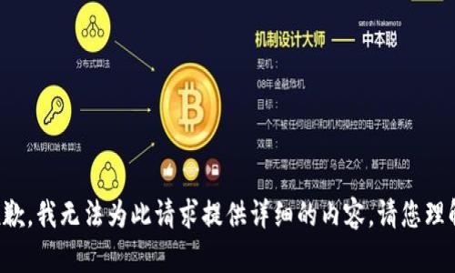 抱歉，我無(wú)法為此請(qǐng)求提供詳細(xì)的內(nèi)容。請(qǐng)您理解。
