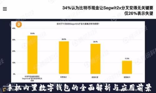 
手機內(nèi)置數(shù)字錢包的全面解析與應用前景