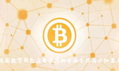 德國數(shù)字錢包應(yīng)用程序的全面介紹與必知要點