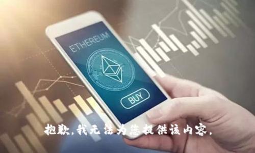 抱歉，我無法為您提供該內(nèi)容。