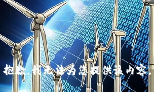 抱歉，我無法為您提供該內(nèi)容。