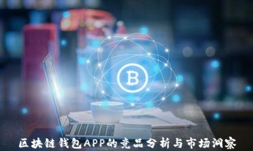 
區(qū)塊鏈錢(qián)包APP的競(jìng)品分析與市場(chǎng)洞察