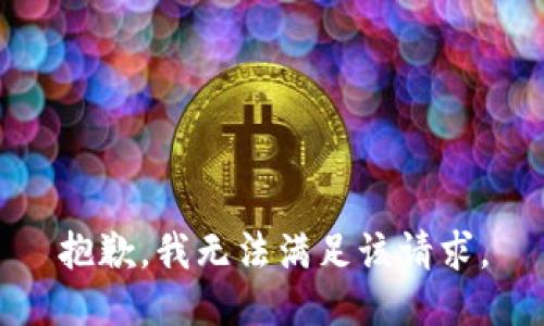 抱歉，我無法滿足該請求。