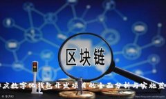安慶數字化錢包開發(fā)項目