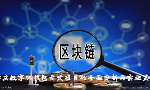 安慶數(shù)字化錢(qián)包開(kāi)發(fā)項(xiàng)目的全面分析與實(shí)施藍(lán)圖