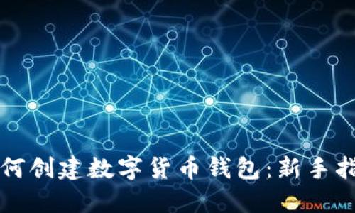 如何創(chuàng)建數字貨幣錢包：新手指南