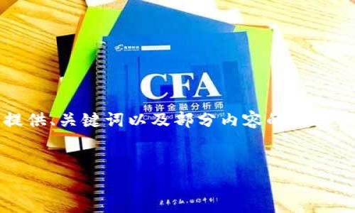 注意：由于內(nèi)容篇幅較長(zhǎng)，我將為您提供、關(guān)鍵詞以及部分內(nèi)容的框架示例，您可以根據(jù)框架繼續(xù)擴(kuò)展內(nèi)容。


OKEx提幣到小狐錢(qián)包詳細(xì)教程