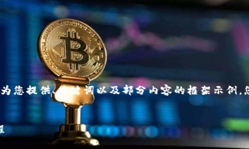 注意：由于內(nèi)容篇幅較長(zhǎng)，我將為您提供、關(guān)鍵詞以及部分內(nèi)容的框架示例，您可以根據(jù)框架繼續(xù)擴(kuò)展內(nèi)容。


OKEx提幣到小狐錢(qián)包詳細(xì)教程