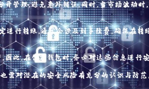 biao ti如何添加數(shù)字錢包子錢包/biao ti
數(shù)字錢包, 子錢包, 錢包管理/guanjianci

在數(shù)字貨幣和虛擬資產(chǎn)日益普及的今天，數(shù)字錢包作為一種存儲和管理數(shù)字資產(chǎn)的重要工具，已經(jīng)越來越受到用戶的青睞。為了更好地管理資產(chǎn)，許多數(shù)字錢包平臺提供了子錢包的功能，使用戶可以根據(jù)不同的需求和用途創(chuàng)建多個子錢包。本文將詳細介紹怎樣添加數(shù)字錢包子錢包，并結(jié)合相關(guān)問題進行深入探討。

一、什么是數(shù)字錢包和子錢包?
數(shù)字錢包是存儲和管理數(shù)字貨幣及其相關(guān)資產(chǎn)的一種應(yīng)用程序或工具，可以讓用戶方便地進行交易、支付和資產(chǎn)管理。它們可以是軟件形式，如手機應(yīng)用，或者硬件形式，如專用的錢包設(shè)備。數(shù)字錢包可以支持多種數(shù)字貨幣，并提供實時的市場數(shù)據(jù)、交易記錄及其他相關(guān)服務(wù)。

而子錢包是數(shù)字錢包中的一種衍生功能，用戶可以在主錢包的基礎(chǔ)上創(chuàng)建多個子錢包，每個子錢包可以用于存儲特定的幣種、項目或用途。這種設(shè)計可以幫助用戶更好地分類和管理自己的數(shù)字資產(chǎn)，降低丟失或混淆的風(fēng)險。例如，用戶可以將投資、日常消費、儲蓄等分開存放在不同的子錢包中。

二、如何添加數(shù)字錢包子錢包?
添加子錢包的具體步驟可能因不同的數(shù)字錢包而異，但大致流程都是類似的。以下是一個通用的指南，幫助您在常見數(shù)字錢包平臺上創(chuàng)建子錢包。

1. **選擇合適的數(shù)字錢包**: 首先，您需要確定使用哪種數(shù)字錢包。市場上有很多選擇，包括Coinbase、Trust Wallet、MetaMask等，各自有不同的功能和界面。

2. **創(chuàng)建主錢包**: 如果您還沒有數(shù)字錢包，首先需要下載相應(yīng)的錢包應(yīng)用程序并按照指示設(shè)置一個主錢包。確保妥善保管好您的私鑰和恢復(fù)助記詞，以保證資產(chǎn)安全。

3. **登錄主錢包**: 打開您已創(chuàng)建的主錢包應(yīng)用，并使用您的憑證登錄。

4. **查找子錢包選項**: 在主錢包界面中，通常會有一個“添加子錢包”或“新建錢包”的按鈕。您可以通過主界面的菜單或者設(shè)置選項找到相應(yīng)功能。

5. **填寫子錢包信息**: 在彈出的窗口中，您需要輸入子錢包的名稱及相關(guān)設(shè)置。這包括選擇存放的幣種和網(wǎng)絡(luò)等。某些錢包還可能提供自定義標(biāo)簽、顏色等選項，以幫助您更好地識別和管理子錢包。

6. **完成創(chuàng)建**: 根據(jù)提示完成創(chuàng)建后，您的子錢包將出現(xiàn)在主錢包的界面上。您可以隨時查看、管理或進行交易。

7. **重復(fù)操作**: 如果您需要添加多個子錢包，可以重復(fù)上述步驟，根據(jù)需求進行分類。

三、創(chuàng)建子錢包的優(yōu)勢
創(chuàng)建子錢包為您提供了許多優(yōu)勢，使得資產(chǎn)管理更加高效和安全。

1. **分類管理**: 通過子錢包，用戶可以對數(shù)字資產(chǎn)進行分類，例如隔離投資、消費和儲蓄等。這樣可以有效防止因為混亂導(dǎo)致的誤操作或資產(chǎn)損失。

2. **提高安全性**: 如果您的錢包支持設(shè)置不同的訪問權(quán)限，您可以為不同的子錢包設(shè)定不同的安全級別，從而降低全部資產(chǎn)被盜的風(fēng)險。

3. **便于追蹤**: 每個子錢包具有獨立的交易記錄，這意味著您可以清晰地追蹤每個子錢包的收入和支出情況，便于進行財務(wù)規(guī)劃和。

4. **靈活性**: 許多數(shù)字錢包允許用戶靈活創(chuàng)建子錢包，這使得用戶可以根據(jù)市場變化和個人需求及時調(diào)整資產(chǎn)的存儲方式。

四、使用數(shù)字錢包子錢包可能遇到的問題
盡管使用子錢包的好處顯而易見，但在管理過程中仍然可能遇到一些問題，用戶應(yīng)對此有所了解。

1. **兼容性問題**: 某些數(shù)字資產(chǎn)或交易可能并不支持子錢包功能，用戶在創(chuàng)建時應(yīng)特別注意所選擇的幣種或平臺的兼容性。

2. **用戶體驗**: 根據(jù)不同錢包提供商的不同，用戶界面的設(shè)計和功能可能有所不同，部分用戶可能在使用過程中感到不便或困惑。

3. **安全漏洞**: 如果錢包服務(wù)商本身存在安全漏洞，所有子錢包可能都會受到威脅，因此選擇信譽良好的錢包至關(guān)重要。

4. **恢復(fù)問題**: 如果丟失了主錢包的私鑰或助記詞，可能導(dǎo)致所有子錢包資產(chǎn)丟失，因此用戶需在創(chuàng)建錢包時做好備份。

常見問題解答

問題一：怎樣確保我的子錢包安全?
確保數(shù)字錢包及其子錢包安全首先要選擇一個信譽良好的數(shù)字錢包服務(wù)提供商。許多錢包提供雙因素認證（2FA），建議啟用此功能。此外，定期更新錢包應(yīng)用以及操作系統(tǒng)可以減少安全風(fēng)險。還建議不要在公共網(wǎng)絡(luò)上訪問錢包，以及定期備份私鑰和助記詞并將其保存在安全場所。

問題二：為什么要使用多個子錢包?
使用多個子錢包的主要原因在于管理方便。用戶可以將多種資產(chǎn)分開放置，便于追蹤每項資產(chǎn)的表現(xiàn)。比如，短期投資和長期儲蓄可以分開管理，避免意外錯誤。同時，當(dāng)市場波動時，可以針對不同的子錢包采取不同的操作策略，從而更好地應(yīng)對市場風(fēng)險。

問題三：子錢包之間可以轉(zhuǎn)賬嗎?
大多數(shù)數(shù)字錢包支持在主錢包和子錢包之間進行資產(chǎn)的轉(zhuǎn)移。具體操作方式與轉(zhuǎn)賬到其他用戶的方式類似。用戶可以根據(jù)該錢包的規(guī)定進行轉(zhuǎn)賬，通常會涉及到手續(xù)費。確保在轉(zhuǎn)賬前確認子錢包的信息，以免發(fā)生錯誤。

問題四：如何處理丟失子錢包的情況?
如果您丟失了子錢包的訪問權(quán)限，通常可以通過主錢包的恢復(fù)功能找回。如果您丟失了助記詞或私鑰，可能會無法訪問子錢包中的資產(chǎn)。因此，在創(chuàng)建錢包時，務(wù)必對這些信息進行安全保管。建議使用離線方式備份，并避免在網(wǎng)上保存助記詞和私鑰。

總結(jié)而言，添加數(shù)字錢包子錢包不僅可以實現(xiàn)資產(chǎn)的分類和更清晰的資金流動，還可以有效提升資金安全。然而，伴隨便捷的功能，用戶也需對潛在的安全風(fēng)險有充分的認識與防范，確保數(shù)字資產(chǎn)得到最好的保護。