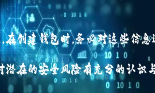 biao ti如何添加數(shù)字錢包子錢包/biao ti
數(shù)字錢包, 子錢包, 錢包管理/guanjianci

在數(shù)字貨幣和虛擬資產(chǎn)日益普及的今天，數(shù)字錢包作為一種存儲和管理數(shù)字資產(chǎn)的重要工具，已經(jīng)越來越受到用戶的青睞。為了更好地管理資產(chǎn)，許多數(shù)字錢包平臺提供了子錢包的功能，使用戶可以根據(jù)不同的需求和用途創(chuàng)建多個子錢包。本文將詳細介紹怎樣添加數(shù)字錢包子錢包，并結(jié)合相關(guān)問題進行深入探討。

一、什么是數(shù)字錢包和子錢包?
數(shù)字錢包是存儲和管理數(shù)字貨幣及其相關(guān)資產(chǎn)的一種應(yīng)用程序或工具，可以讓用戶方便地進行交易、支付和資產(chǎn)管理。它們可以是軟件形式，如手機應(yīng)用，或者硬件形式，如專用的錢包設(shè)備。數(shù)字錢包可以支持多種數(shù)字貨幣，并提供實時的市場數(shù)據(jù)、交易記錄及其他相關(guān)服務(wù)。

而子錢包是數(shù)字錢包中的一種衍生功能，用戶可以在主錢包的基礎(chǔ)上創(chuàng)建多個子錢包，每個子錢包可以用于存儲特定的幣種、項目或用途。這種設(shè)計可以幫助用戶更好地分類和管理自己的數(shù)字資產(chǎn)，降低丟失或混淆的風(fēng)險。例如，用戶可以將投資、日常消費、儲蓄等分開存放在不同的子錢包中。

二、如何添加數(shù)字錢包子錢包?
添加子錢包的具體步驟可能因不同的數(shù)字錢包而異，但大致流程都是類似的。以下是一個通用的指南，幫助您在常見數(shù)字錢包平臺上創(chuàng)建子錢包。

1. **選擇合適的數(shù)字錢包**: 首先，您需要確定使用哪種數(shù)字錢包。市場上有很多選擇，包括Coinbase、Trust Wallet、MetaMask等，各自有不同的功能和界面。

2. **創(chuàng)建主錢包**: 如果您還沒有數(shù)字錢包，首先需要下載相應(yīng)的錢包應(yīng)用程序并按照指示設(shè)置一個主錢包。確保妥善保管好您的私鑰和恢復(fù)助記詞，以保證資產(chǎn)安全。

3. **登錄主錢包**: 打開您已創(chuàng)建的主錢包應(yīng)用，并使用您的憑證登錄。

4. **查找子錢包選項**: 在主錢包界面中，通常會有一個“添加子錢包”或“新建錢包”的按鈕。您可以通過主界面的菜單或者設(shè)置選項找到相應(yīng)功能。

5. **填寫子錢包信息**: 在彈出的窗口中，您需要輸入子錢包的名稱及相關(guān)設(shè)置。這包括選擇存放的幣種和網(wǎng)絡(luò)等。某些錢包還可能提供自定義標(biāo)簽、顏色等選項，以幫助您更好地識別和管理子錢包。

6. **完成創(chuàng)建**: 根據(jù)提示完成創(chuàng)建后，您的子錢包將出現(xiàn)在主錢包的界面上。您可以隨時查看、管理或進行交易。

7. **重復(fù)操作**: 如果您需要添加多個子錢包，可以重復(fù)上述步驟，根據(jù)需求進行分類。

三、創(chuàng)建子錢包的優(yōu)勢
創(chuàng)建子錢包為您提供了許多優(yōu)勢，使得資產(chǎn)管理更加高效和安全。

1. **分類管理**: 通過子錢包，用戶可以對數(shù)字資產(chǎn)進行分類，例如隔離投資、消費和儲蓄等。這樣可以有效防止因為混亂導(dǎo)致的誤操作或資產(chǎn)損失。

2. **提高安全性**: 如果您的錢包支持設(shè)置不同的訪問權(quán)限，您可以為不同的子錢包設(shè)定不同的安全級別，從而降低全部資產(chǎn)被盜的風(fēng)險。

3. **便于追蹤**: 每個子錢包具有獨立的交易記錄，這意味著您可以清晰地追蹤每個子錢包的收入和支出情況，便于進行財務(wù)規(guī)劃和。

4. **靈活性**: 許多數(shù)字錢包允許用戶靈活創(chuàng)建子錢包，這使得用戶可以根據(jù)市場變化和個人需求及時調(diào)整資產(chǎn)的存儲方式。

四、使用數(shù)字錢包子錢包可能遇到的問題
盡管使用子錢包的好處顯而易見，但在管理過程中仍然可能遇到一些問題，用戶應(yīng)對此有所了解。

1. **兼容性問題**: 某些數(shù)字資產(chǎn)或交易可能并不支持子錢包功能，用戶在創(chuàng)建時應(yīng)特別注意所選擇的幣種或平臺的兼容性。

2. **用戶體驗**: 根據(jù)不同錢包提供商的不同，用戶界面的設(shè)計和功能可能有所不同，部分用戶可能在使用過程中感到不便或困惑。

3. **安全漏洞**: 如果錢包服務(wù)商本身存在安全漏洞，所有子錢包可能都會受到威脅，因此選擇信譽良好的錢包至關(guān)重要。

4. **恢復(fù)問題**: 如果丟失了主錢包的私鑰或助記詞，可能導(dǎo)致所有子錢包資產(chǎn)丟失，因此用戶需在創(chuàng)建錢包時做好備份。

常見問題解答

問題一：怎樣確保我的子錢包安全?
確保數(shù)字錢包及其子錢包安全首先要選擇一個信譽良好的數(shù)字錢包服務(wù)提供商。許多錢包提供雙因素認證（2FA），建議啟用此功能。此外，定期更新錢包應(yīng)用以及操作系統(tǒng)可以減少安全風(fēng)險。還建議不要在公共網(wǎng)絡(luò)上訪問錢包，以及定期備份私鑰和助記詞并將其保存在安全場所。

問題二：為什么要使用多個子錢包?
使用多個子錢包的主要原因在于管理方便。用戶可以將多種資產(chǎn)分開放置，便于追蹤每項資產(chǎn)的表現(xiàn)。比如，短期投資和長期儲蓄可以分開管理，避免意外錯誤。同時，當(dāng)市場波動時，可以針對不同的子錢包采取不同的操作策略，從而更好地應(yīng)對市場風(fēng)險。

問題三：子錢包之間可以轉(zhuǎn)賬嗎?
大多數(shù)數(shù)字錢包支持在主錢包和子錢包之間進行資產(chǎn)的轉(zhuǎn)移。具體操作方式與轉(zhuǎn)賬到其他用戶的方式類似。用戶可以根據(jù)該錢包的規(guī)定進行轉(zhuǎn)賬，通常會涉及到手續(xù)費。確保在轉(zhuǎn)賬前確認子錢包的信息，以免發(fā)生錯誤。

問題四：如何處理丟失子錢包的情況?
如果您丟失了子錢包的訪問權(quán)限，通?？梢酝ㄟ^主錢包的恢復(fù)功能找回。如果您丟失了助記詞或私鑰，可能會無法訪問子錢包中的資產(chǎn)。因此，在創(chuàng)建錢包時，務(wù)必對這些信息進行安全保管。建議使用離線方式備份，并避免在網(wǎng)上保存助記詞和私鑰。

總結(jié)而言，添加數(shù)字錢包子錢包不僅可以實現(xiàn)資產(chǎn)的分類和更清晰的資金流動，還可以有效提升資金安全。然而，伴隨便捷的功能，用戶也需對潛在的安全風(fēng)險有充分的認識與防范，確保數(shù)字資產(chǎn)得到最好的保護。